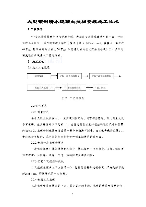 大型预制清水混凝土挂板安装施工技术