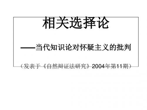 相关选择论——当代知识论对怀疑主义的批判(发表于《自然