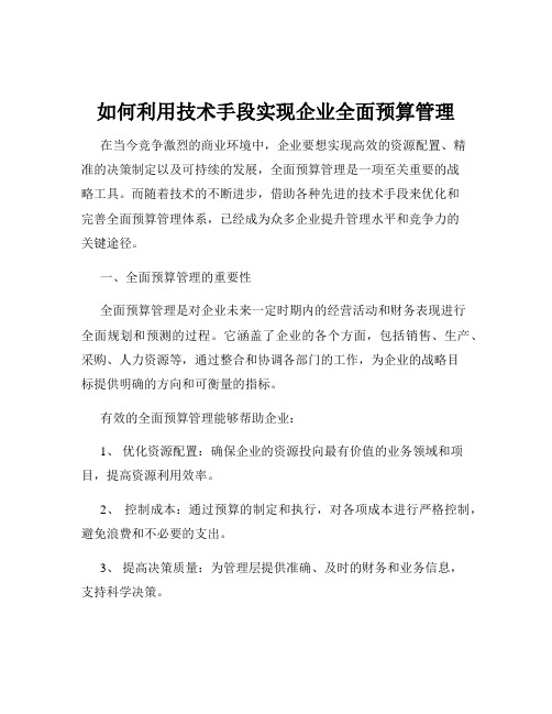 如何利用技术手段实现企业全面预算管理