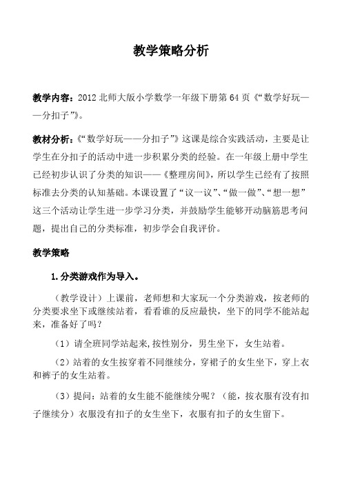 数学北师大版一年级下册数学好玩——分扣子(教学策略)