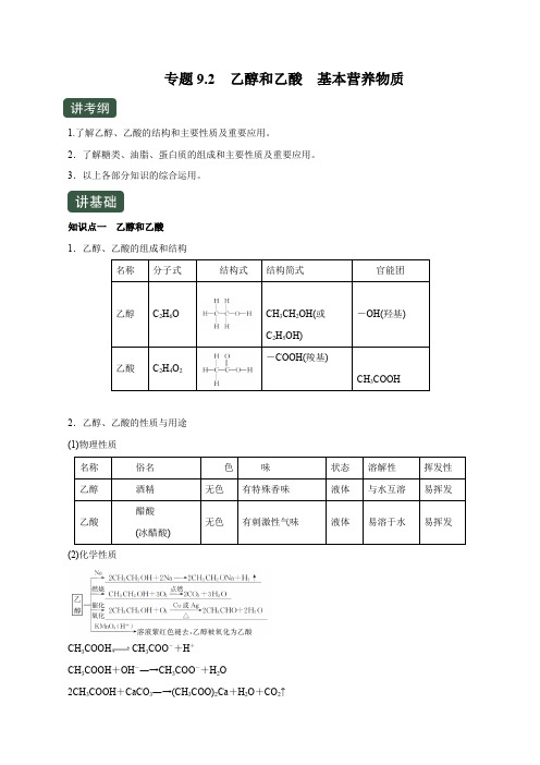 专题9.2 乙醇和乙酸  基本营养物质(讲)(解析版)