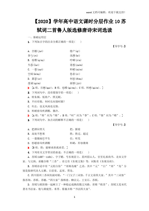 【2020】学年高中语文课时分层作业10苏轼词二首鲁人版选修唐诗宋词选读