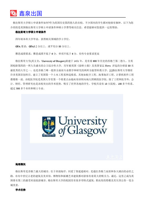 英国格拉斯哥大学硕士申请条件是什么？