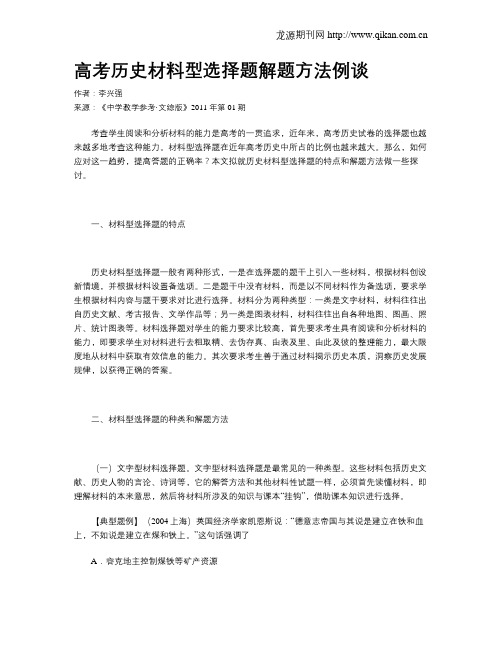 高考历史材料型选择题解题方法例谈