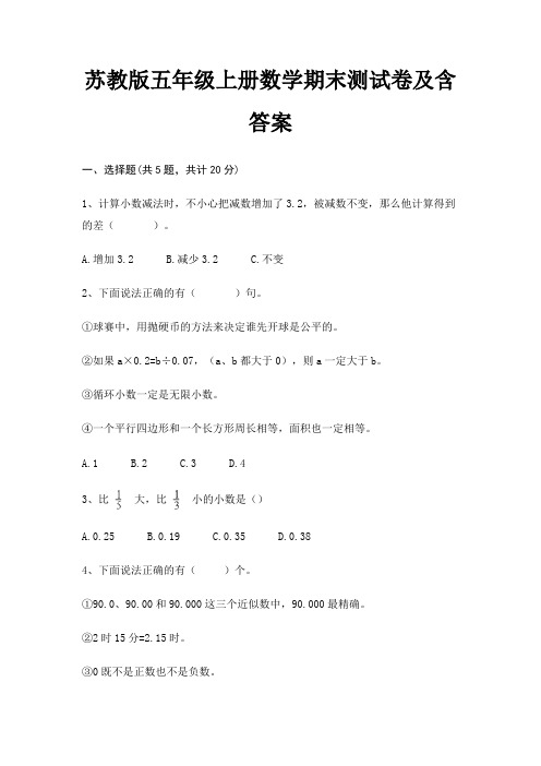 苏教版五年级上册数学期末试卷带答案(全面)