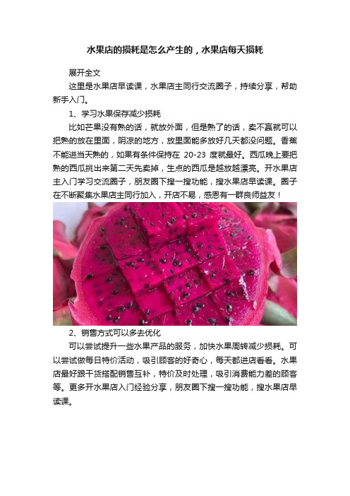 水果店的损耗是怎么产生的，水果店每天损耗