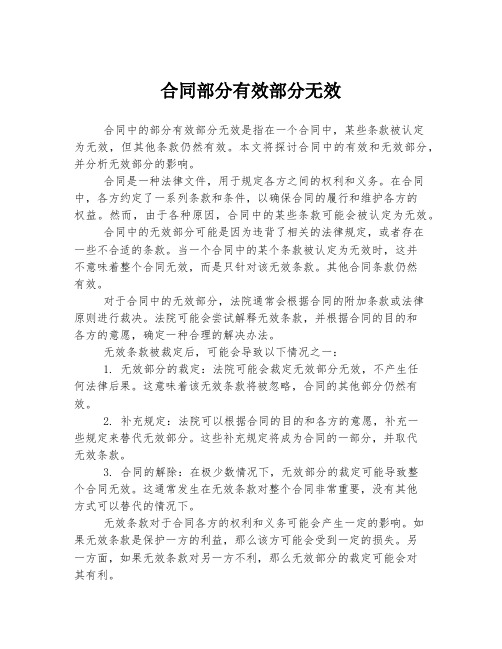 合同部分有效部分无效