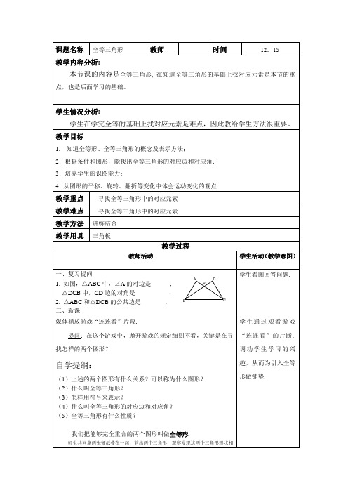 北京课改版八年级上册第12章《12.4全等三角形》教学设计