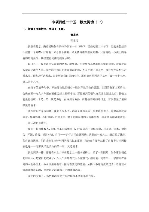 2020年高考语文二轮复习专项训练25：散文阅读(一)(含答案)