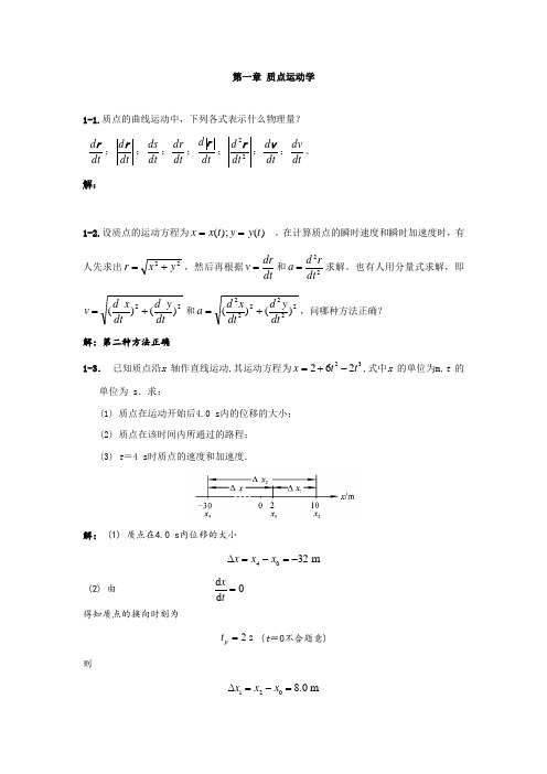 第一章 质点运动学课后习题解答