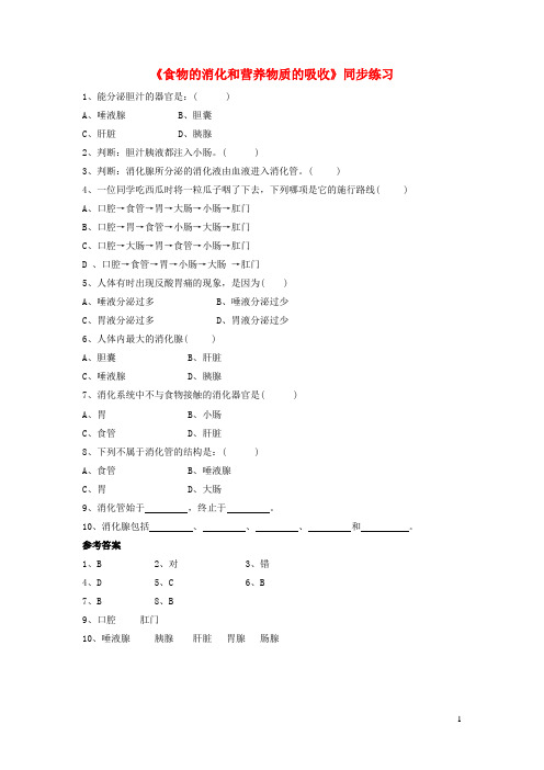 大祥区六中七年级生物下册 4.8.2 食物的消化和营养物质的吸收练习2 北师大版