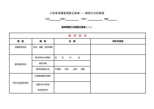 课堂观察量表(教师行为)