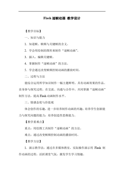 初中信息技术_《Flash逐帧动画》教学设计学情分析教材分析课后反思