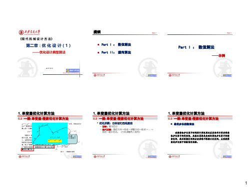 现代设计理论与方法(优化设计典型算法)