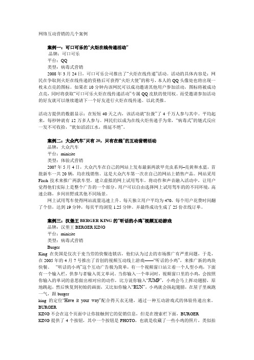网络互动营销的几个案例.doc