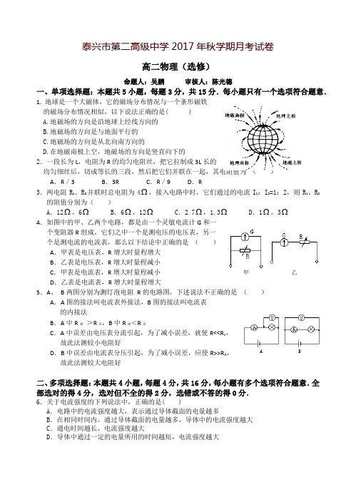 泰兴市第二高级中学2017年秋学期月考试卷