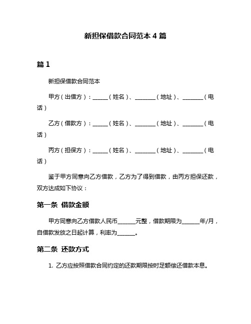 新担保借款合同范本4篇