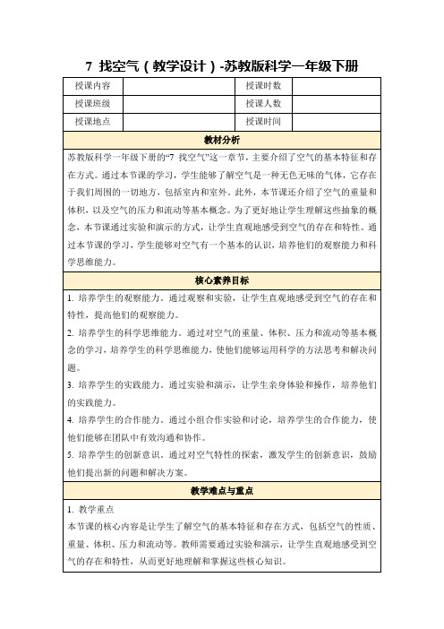 7找空气(教学设计)-苏教版科学一年级下册