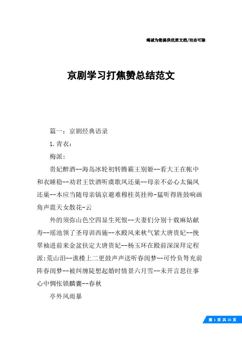 京剧学习打焦赞总结范文