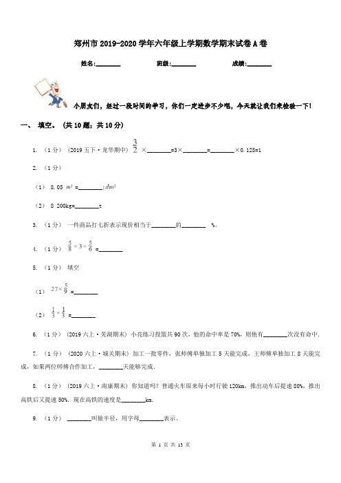 郑州市2019-2020学年六年级上学期数学期末试卷A卷