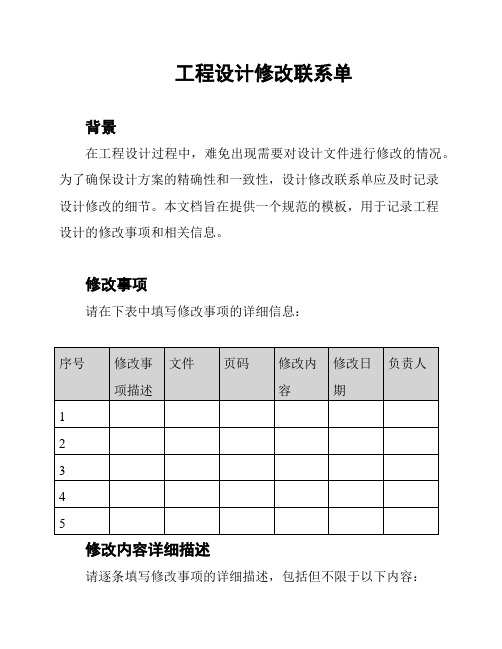 工程设计修改联系单