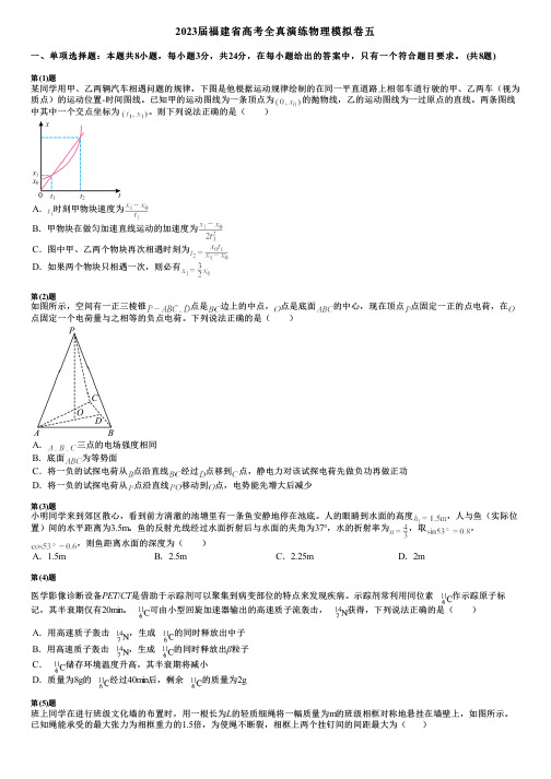 2023届福建省高考全真演练物理模拟卷五