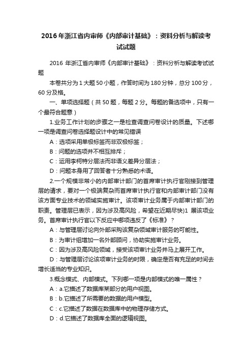 2016年浙江省内审师《内部审计基础》：资料分析与解读考试试题