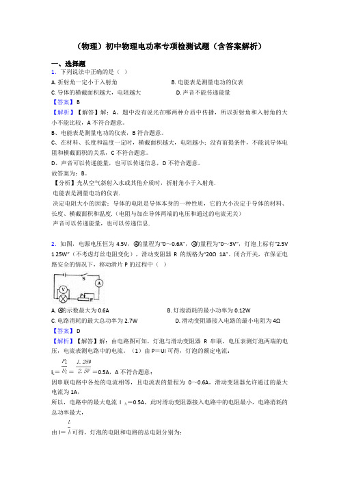 (物理)初中物理电功率专项检测试题(含答案解析)