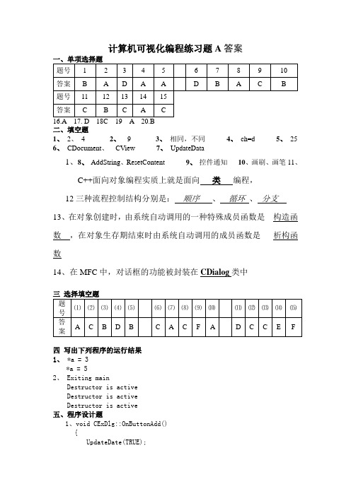 推荐-计算机可视化编程复习题A答案 精品