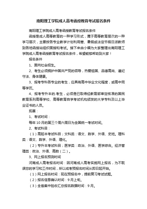 南阳理工学院成人高考函授教育考试报名条件