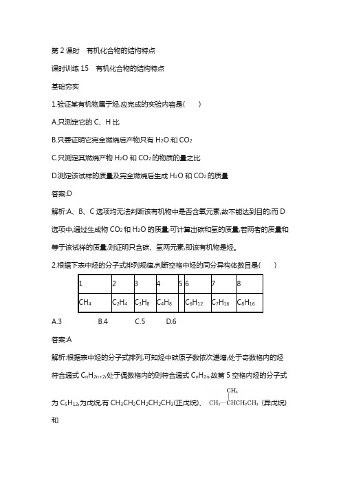 2019版高中化学鲁科版必修二课时训练：15 有机化合物的结构特点 含解析