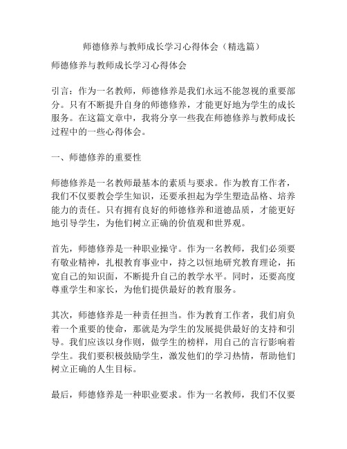 师德修养与教师成长学习心得体会(精选篇)