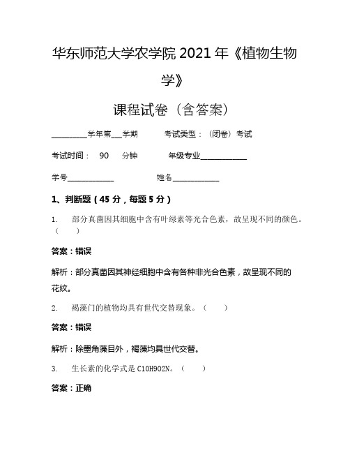 华东师范大学农学院2021年《植物生物学》考试试卷(248)