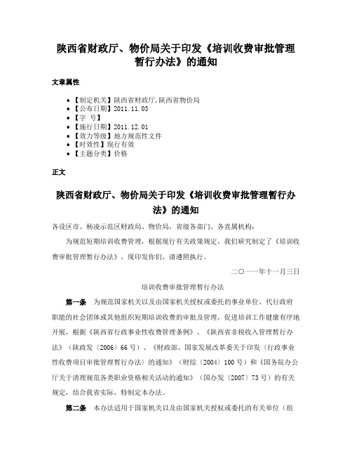 陕西省财政厅、物价局关于印发《培训收费审批管理暂行办法》的通知