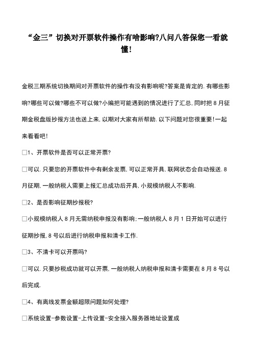 财税实务：-金三-切换对开票软件操作有啥影响-八问八答保您一看就懂!