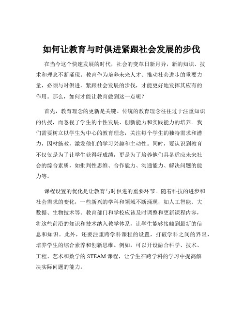 如何让教育与时俱进紧跟社会发展的步伐