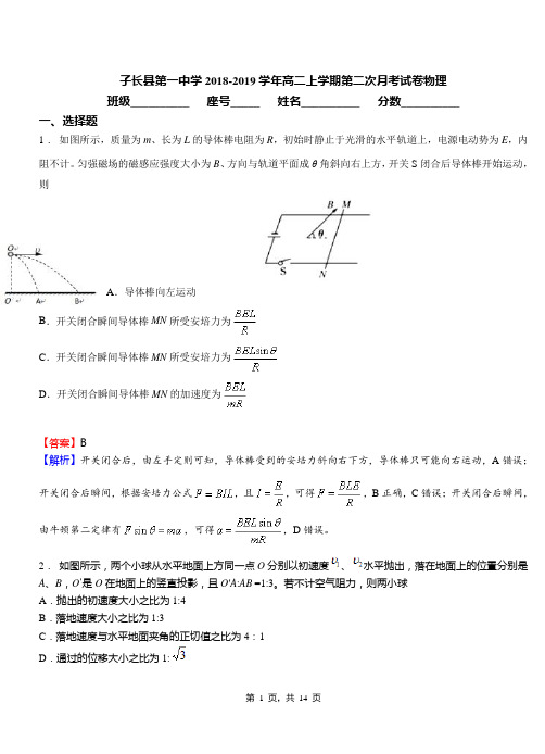 子长县第一中学2018-2019学年高二上学期第二次月考试卷物理