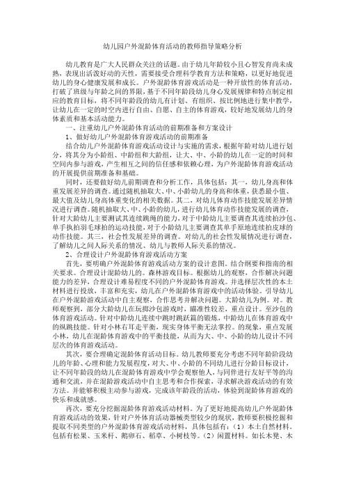 幼儿园户外混龄体育活动的教师指导策略分析