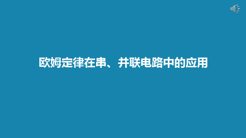 人教版初中物理九年级全—册第十七章第4节欧姆定律在串、并联电路中的应用(共15张PPT).ppt