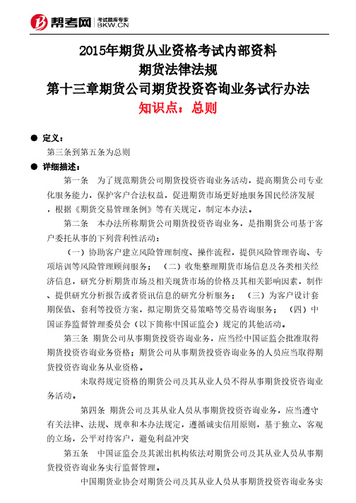 第十三章期货公司期货投资咨询业务试行办法-总则