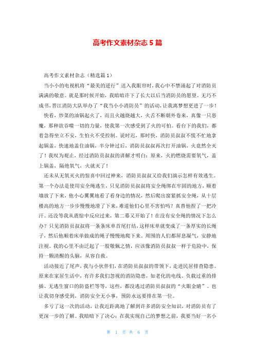高考作文素材杂志5篇