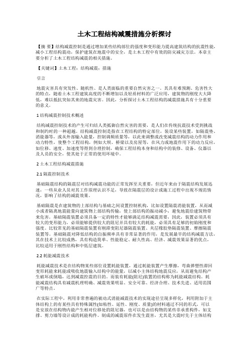 土木工程结构减震措施分析探讨