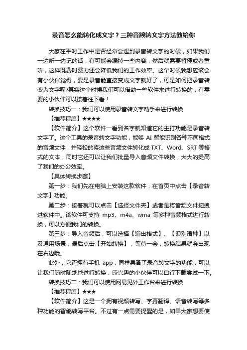 录音怎么能转化成文字？三种音频转文字方法教给你