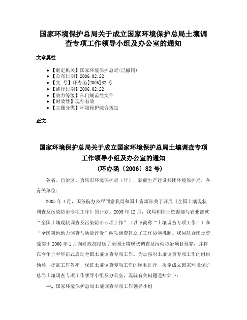 国家环境保护总局关于成立国家环境保护总局土壤调查专项工作领导小组及办公室的通知