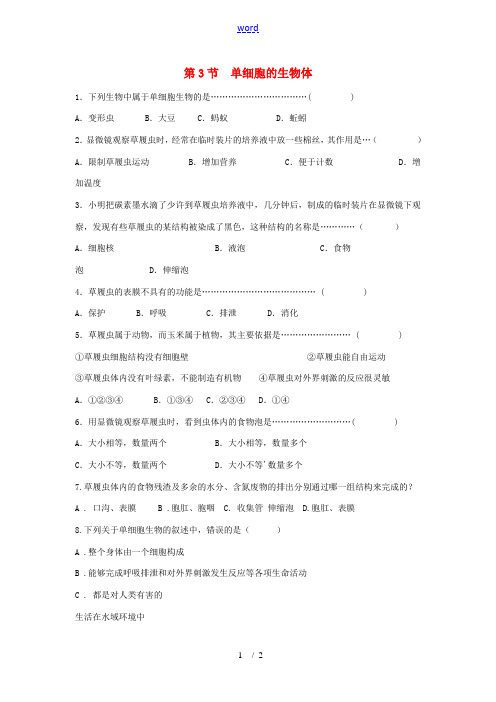 七年级生物下册 8.3《单细胞的生物体》同步练习 苏科版