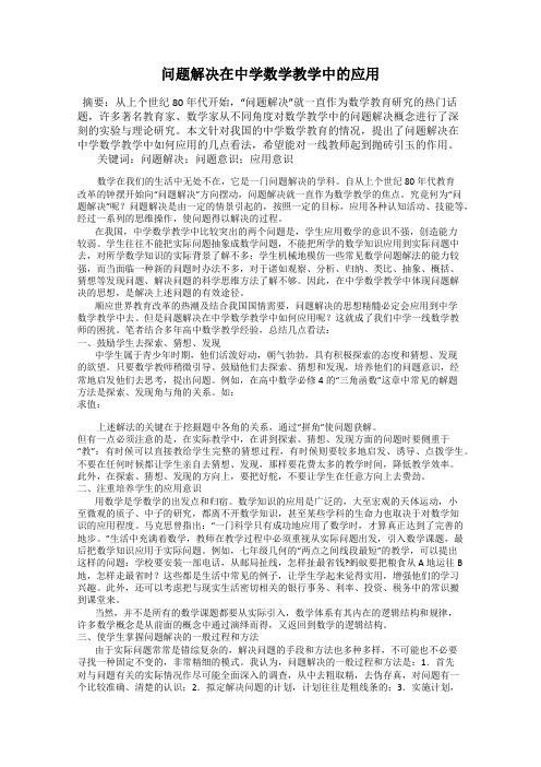 问题解决在中学数学教学中的应用