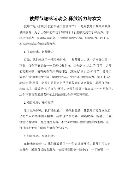 教师节趣味运动会 释放活力与欢笑