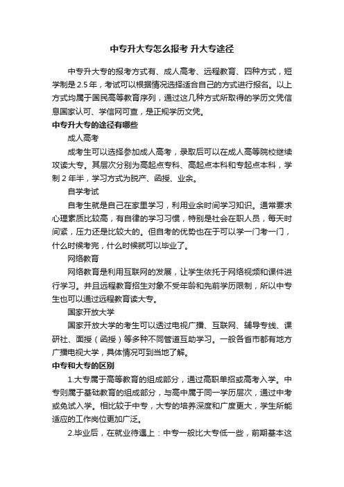 中专升大专怎么报考升大专途径