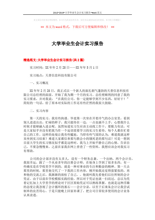 2018-2019-大学毕业生会计实习报告-word范文 (8页)