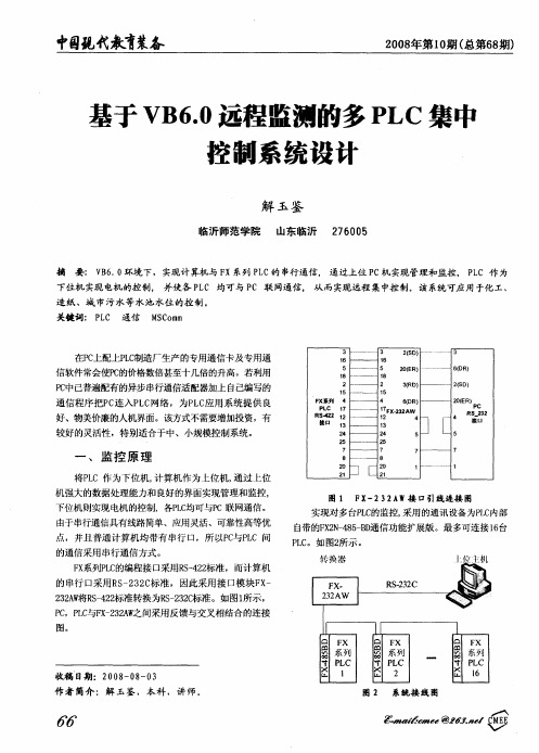 基于VB6.0远程监测的多PLC集中控制系统设计